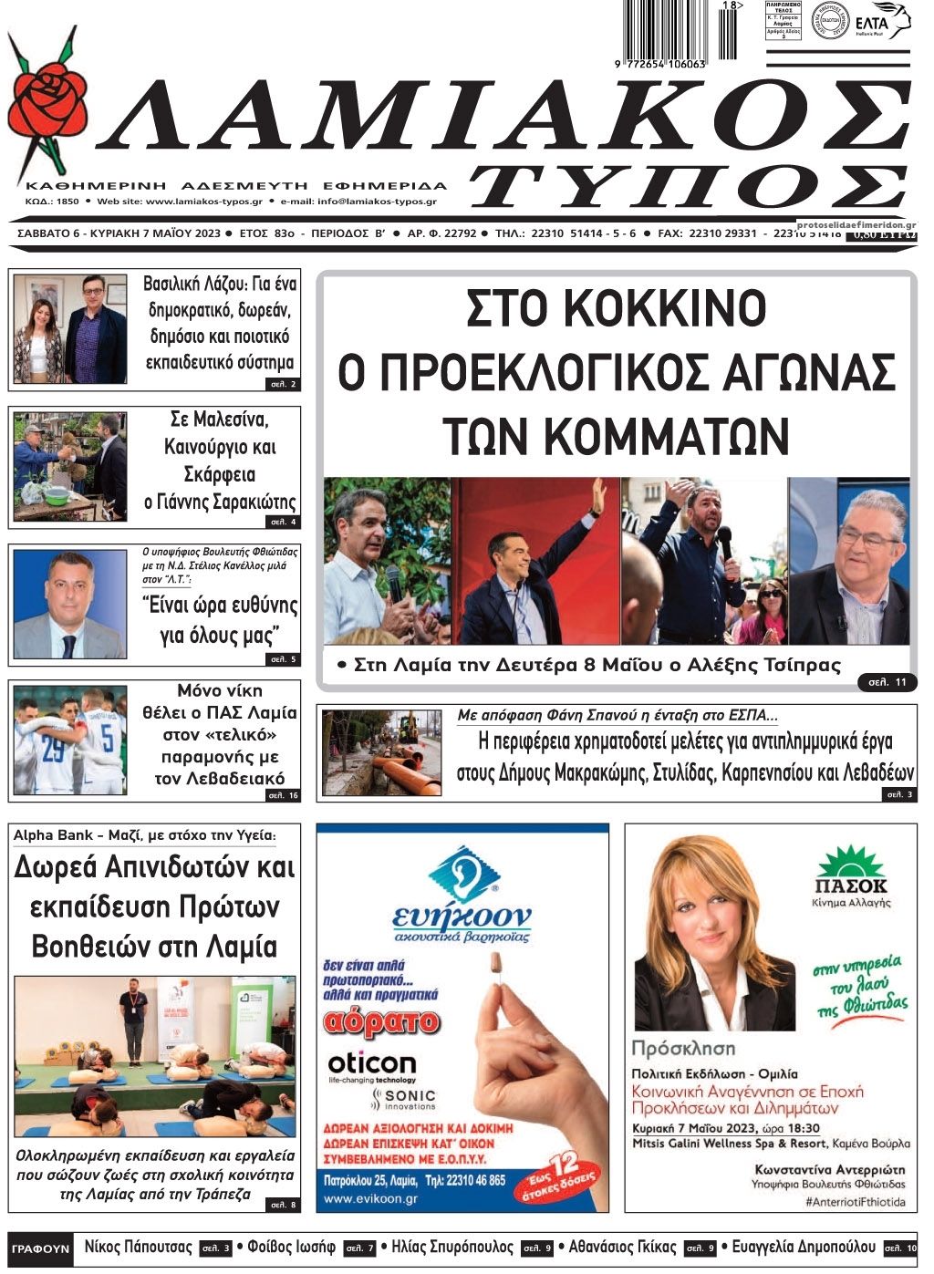 Πρωτοσέλιδο εφημερίδας Λαμιακός Τύπος