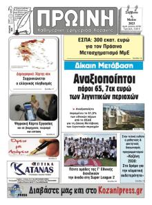 Πρωινή Κοζάνης