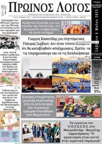 Πρωινός λόγος Κοζάνης