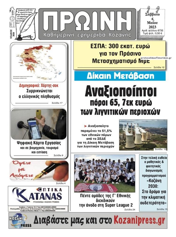 Πρωτοσέλιδο εφημερίδας Πρωινή Κοζάνης