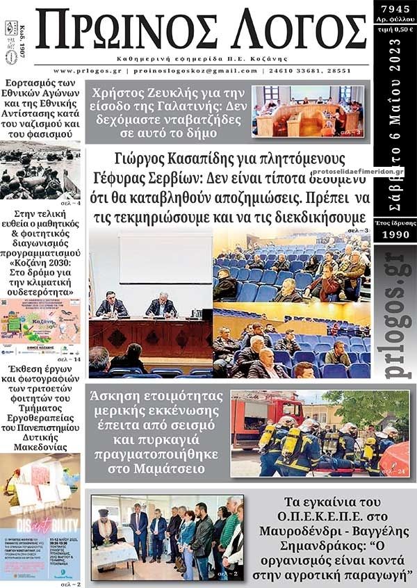 Πρωτοσέλιδο εφημερίδας Πρωινός λόγος Κοζάνης