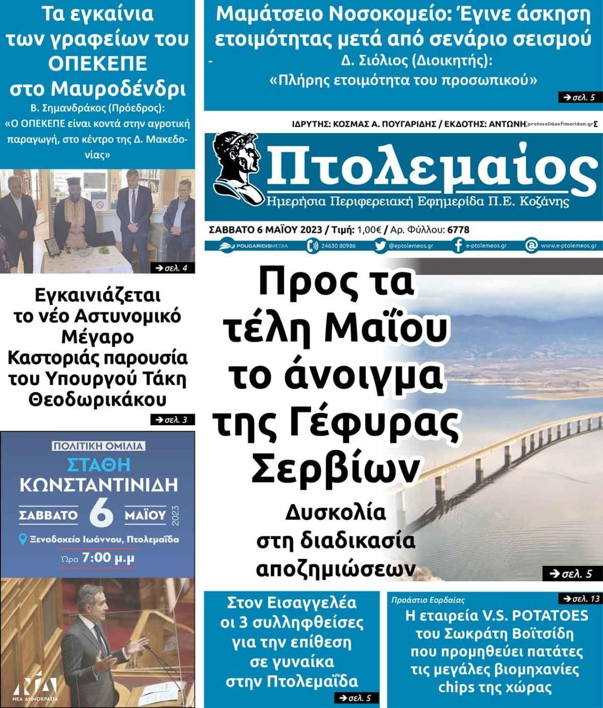 Πρωτοσέλιδο εφημερίδας Πτολεμαίος