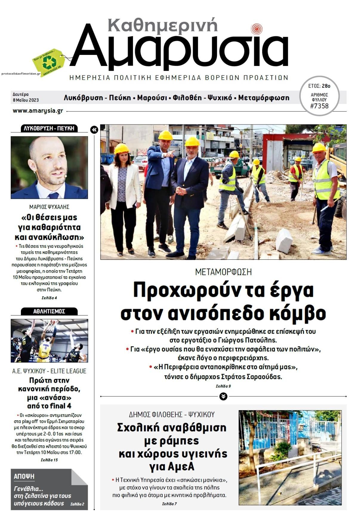 Πρωτοσέλιδο εφημερίδας Αμαρυσία