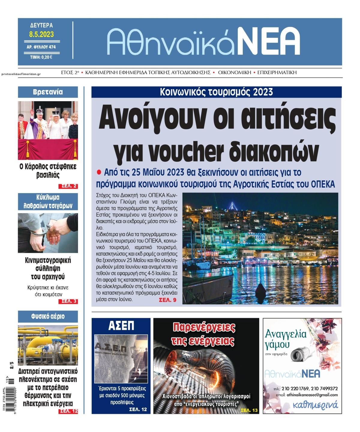 Πρωτοσέλιδο εφημερίδας Αθηναϊκά Νέα