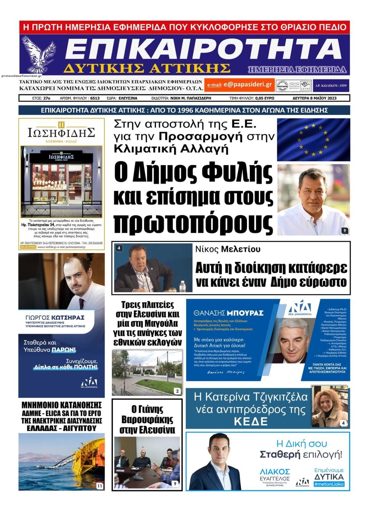 Πρωτοσέλιδο εφημερίδας Επικαιρότητα Δ. Α.