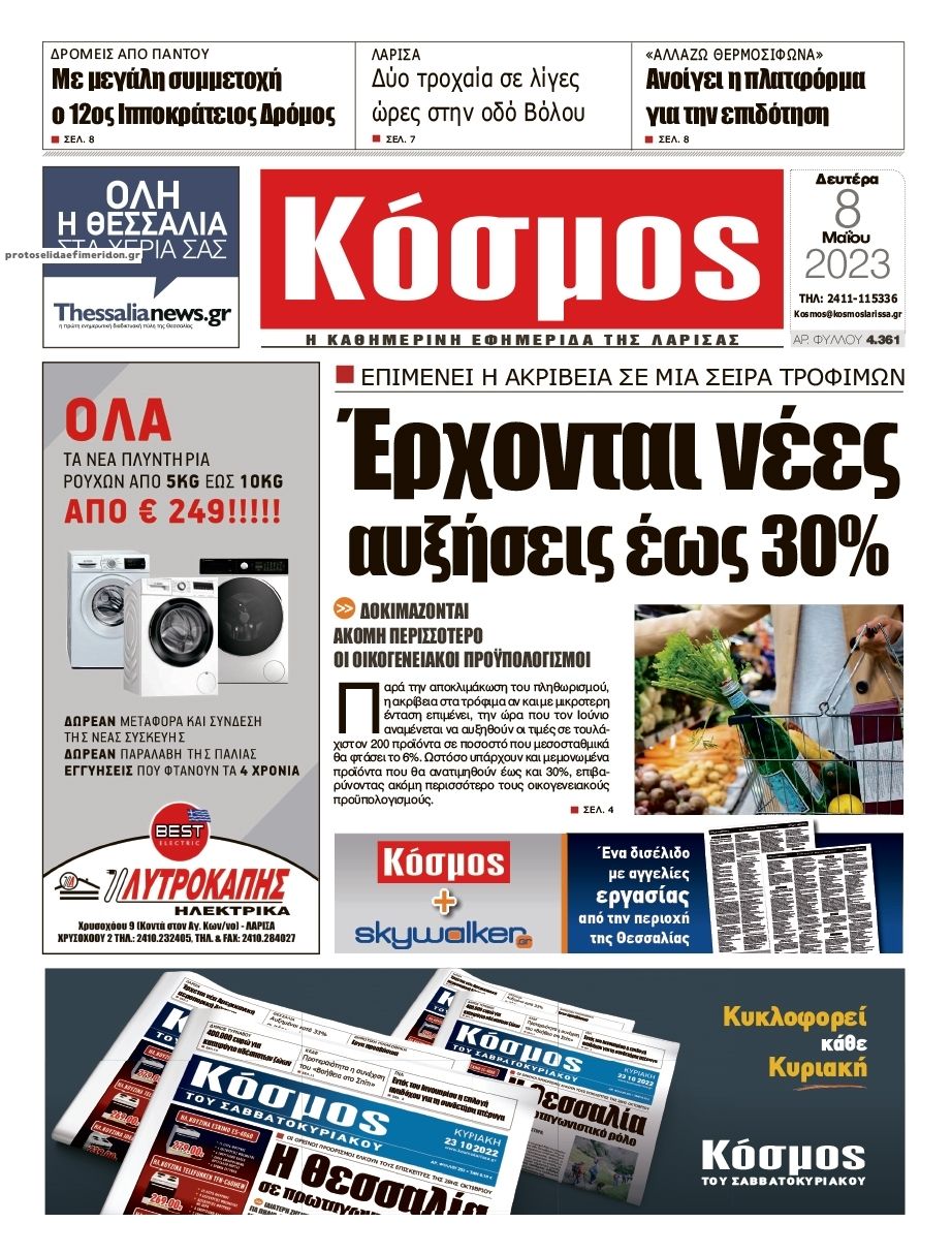 Πρωτοσέλιδο εφημερίδας Κόσμος