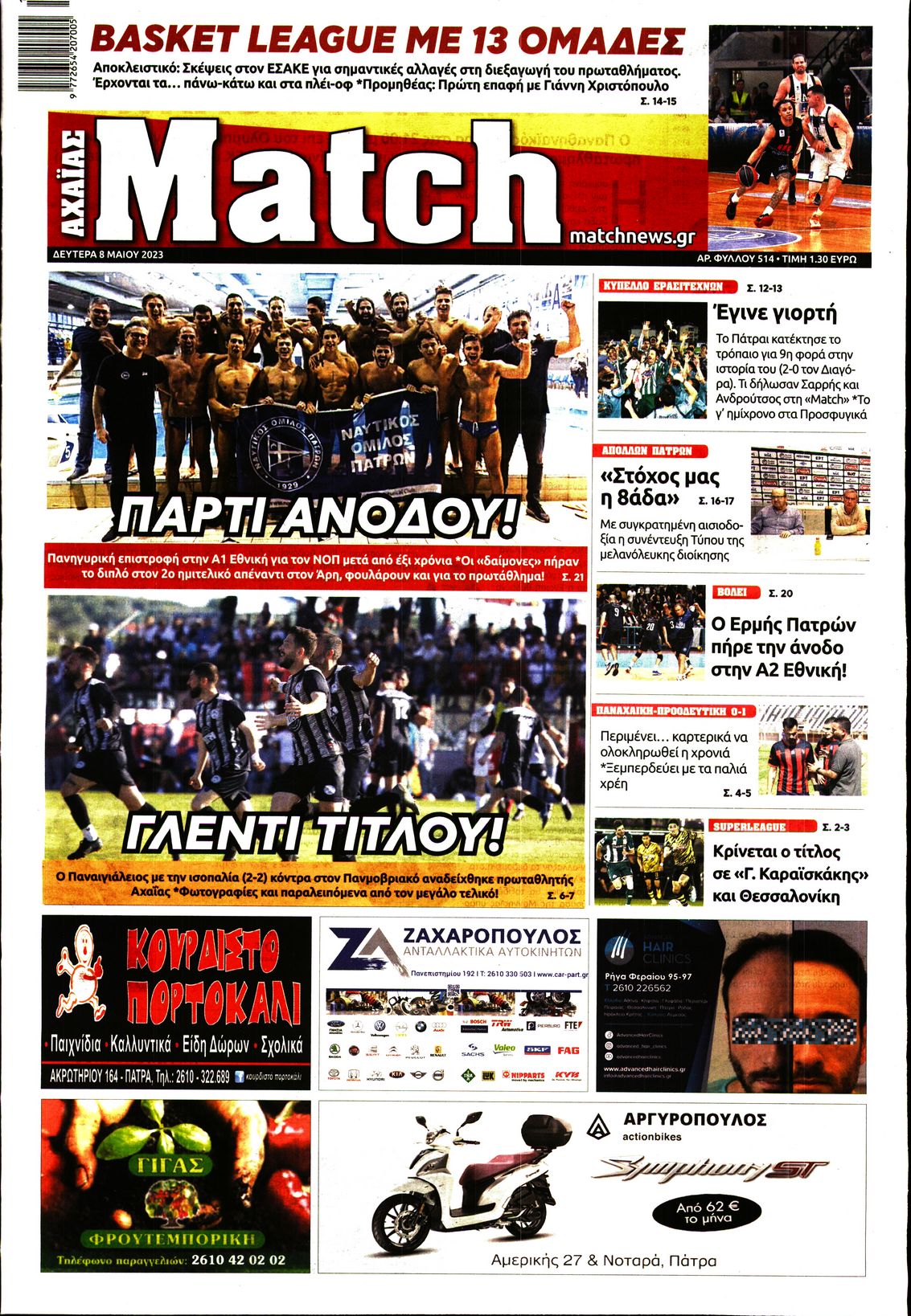 Πρωτοσέλιδο εφημερίδας Match Αχαϊας