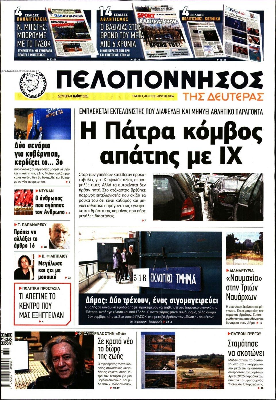 Πρωτοσέλιδο εφημερίδας Πελοπόννησος