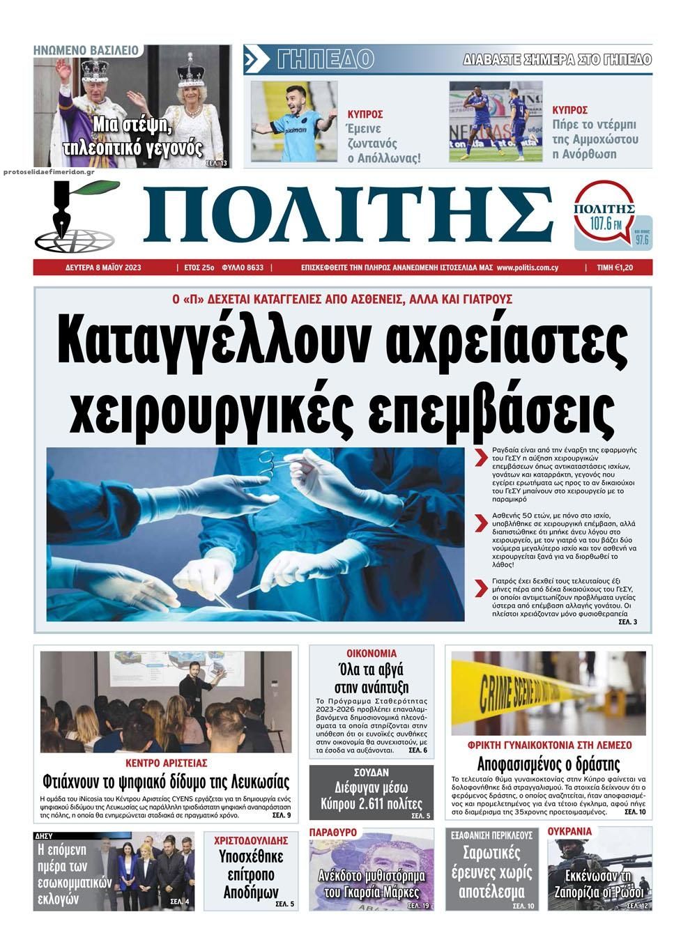 Πρωτοσέλιδο εφημερίδας Πολίτης Κύπρου