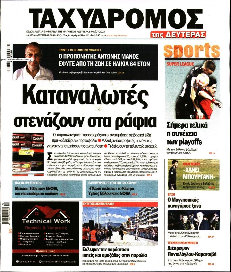 Πρωτοσέλιδο εφημερίδας Ταχυδρόμος