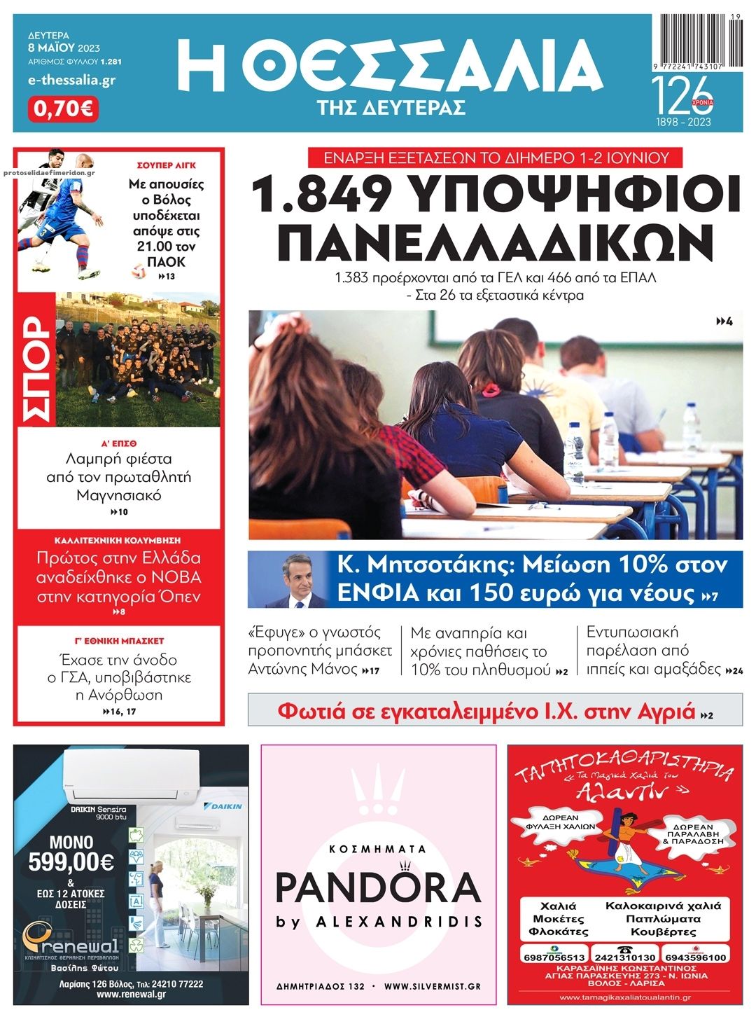 Πρωτοσέλιδο εφημερίδας Θεσσαλία