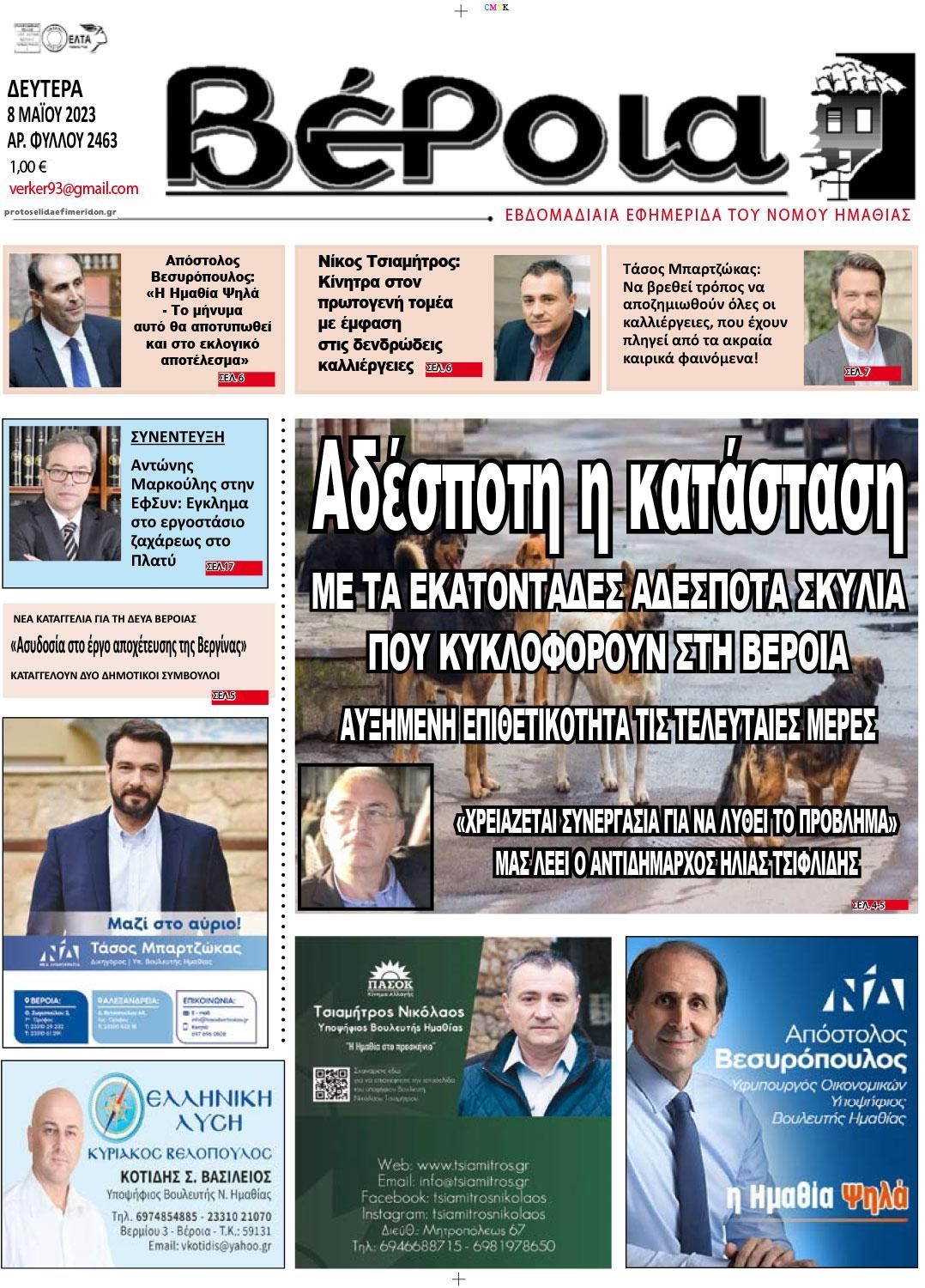 Πρωτοσέλιδο εφημερίδας Βέροια