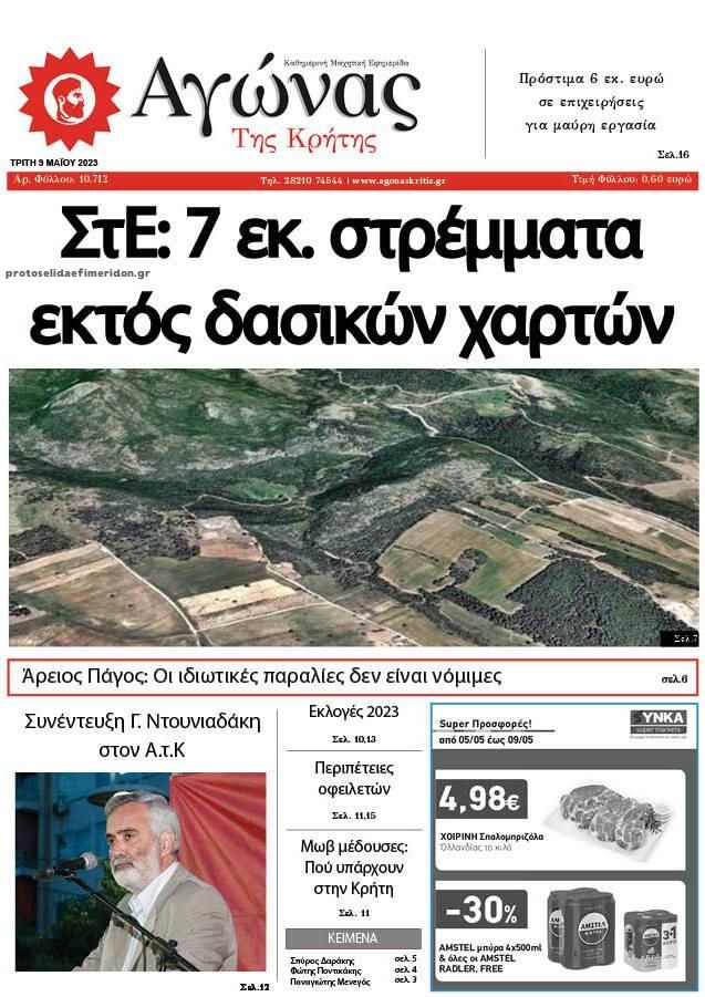 Πρωτοσέλιδο εφημερίδας Αγώνας της Κρήτης