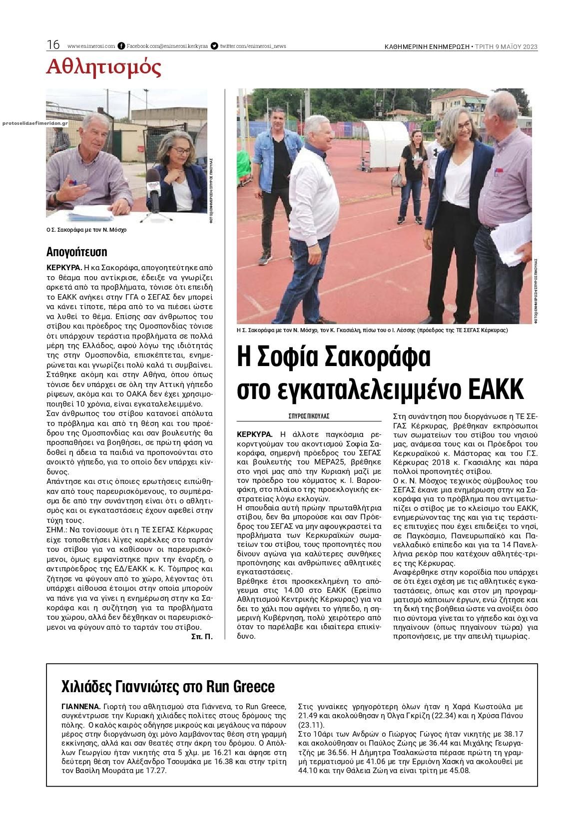 Οπισθόφυλλο εφημερίδας Ενημέρωση Κέρκυρας