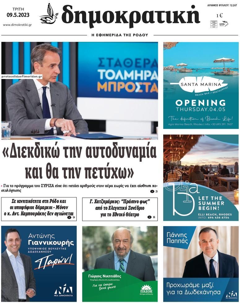 Πρωτοσέλιδο εφημερίδας Δημοκρατική