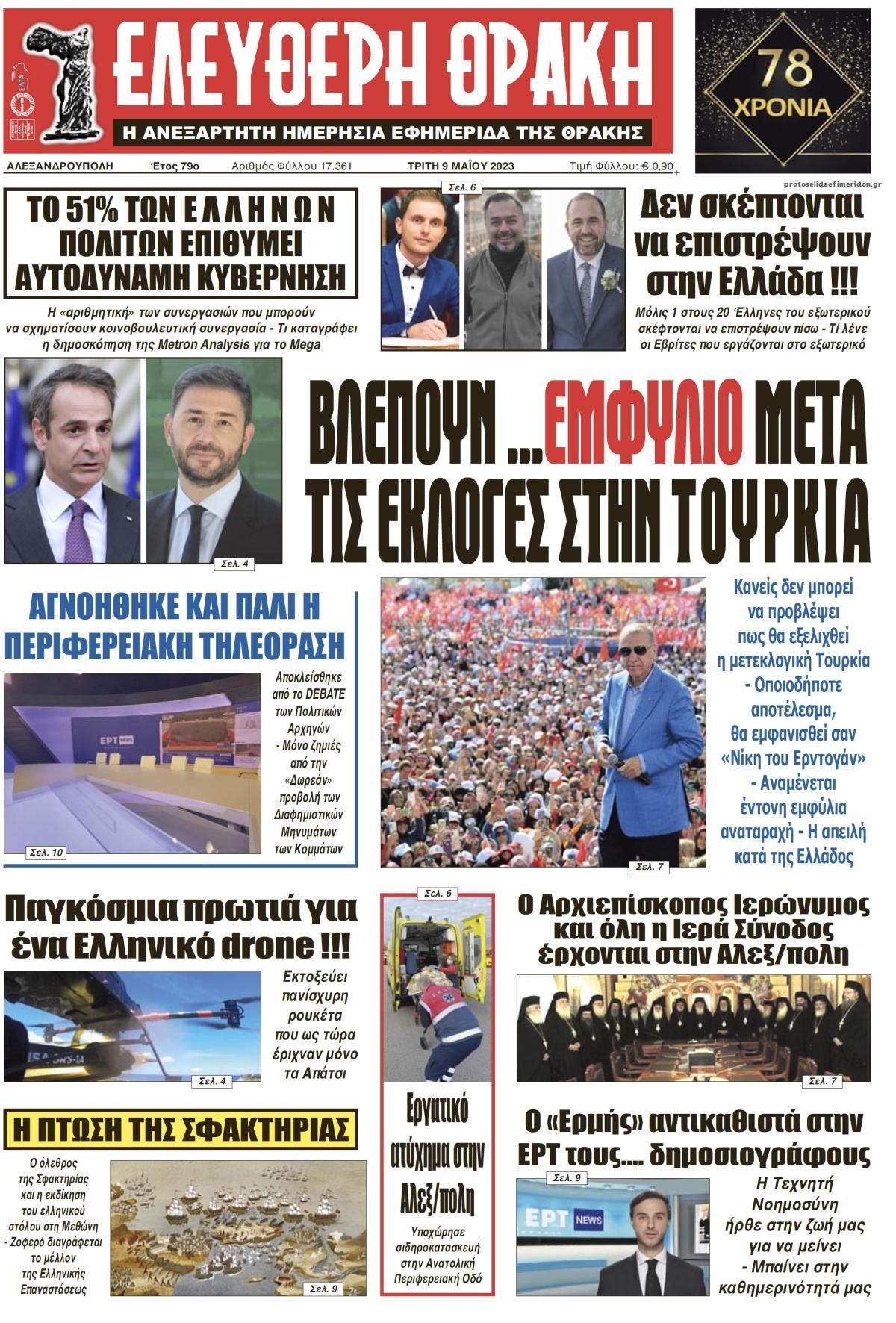 Πρωτοσέλιδο εφημερίδας Ελεύθερη Θράκη