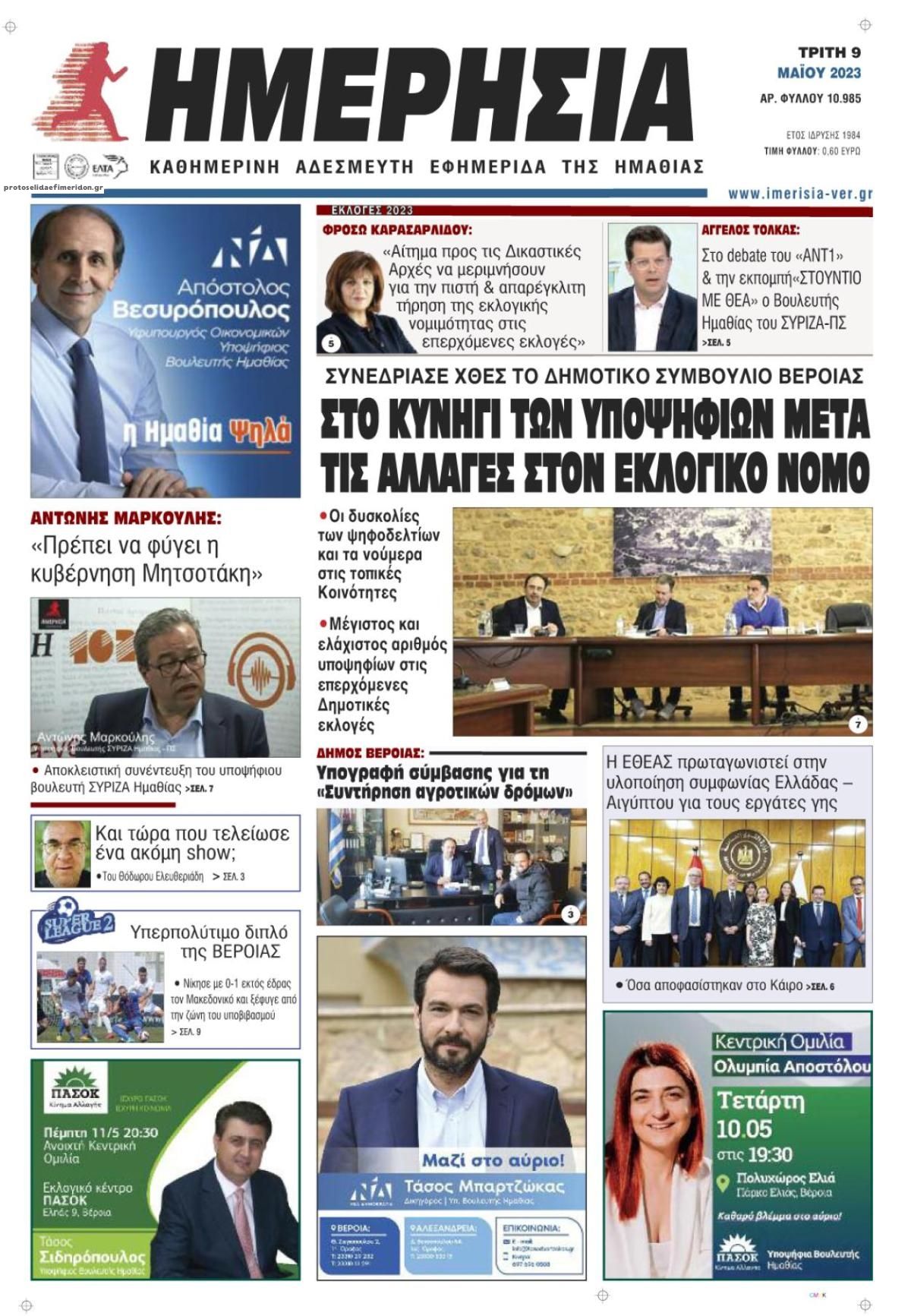 Πρωτοσέλιδο εφημερίδας Ημερήσια Ημαθείας