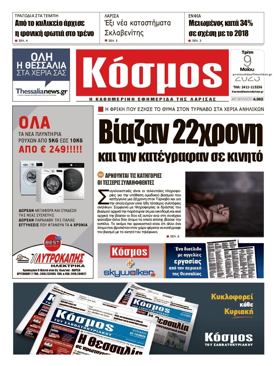 Πρωτοσέλιδο εφημερίδας Κόσμος