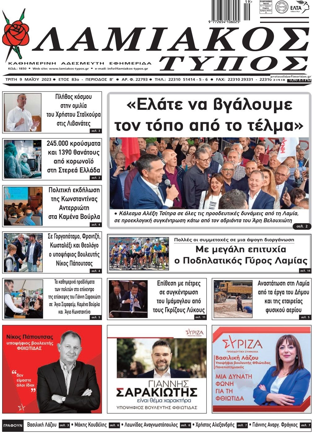 Πρωτοσέλιδο εφημερίδας Λαμιακός Τύπος