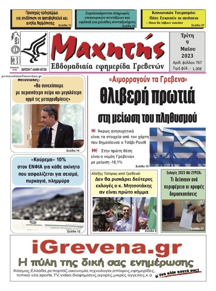 Πρωτοσέλιδο εφημερίδας Μαχητής Γρεβενών