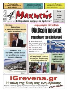 Μαχητής Γρεβενών