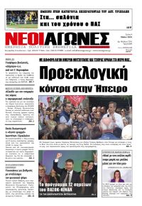 Νέοι Αγώνες