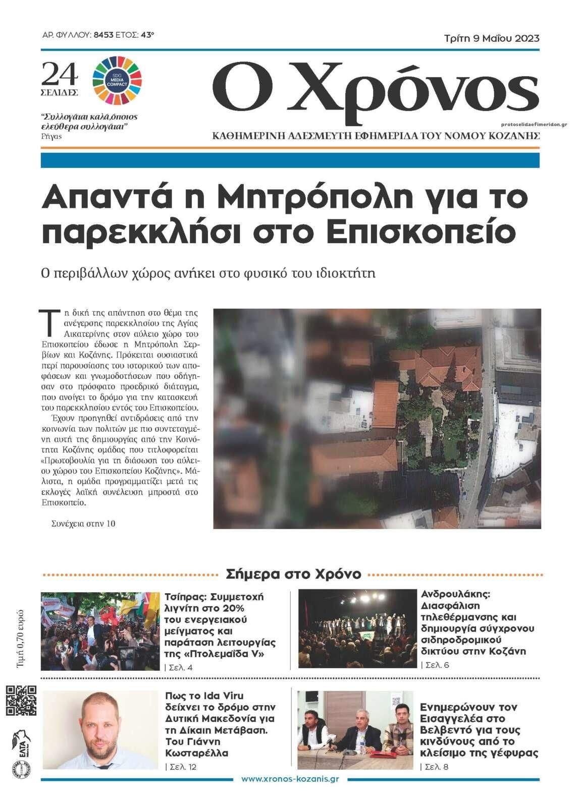 Πρωτοσέλιδο εφημερίδας Ο Χρόνος Κοζάνης