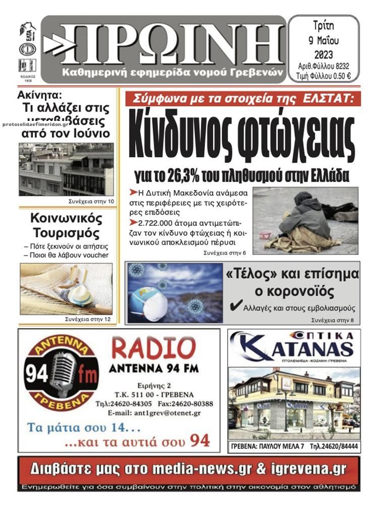 Πρωτοσέλιδο εφημερίδας Πρωινή Γρεβενών