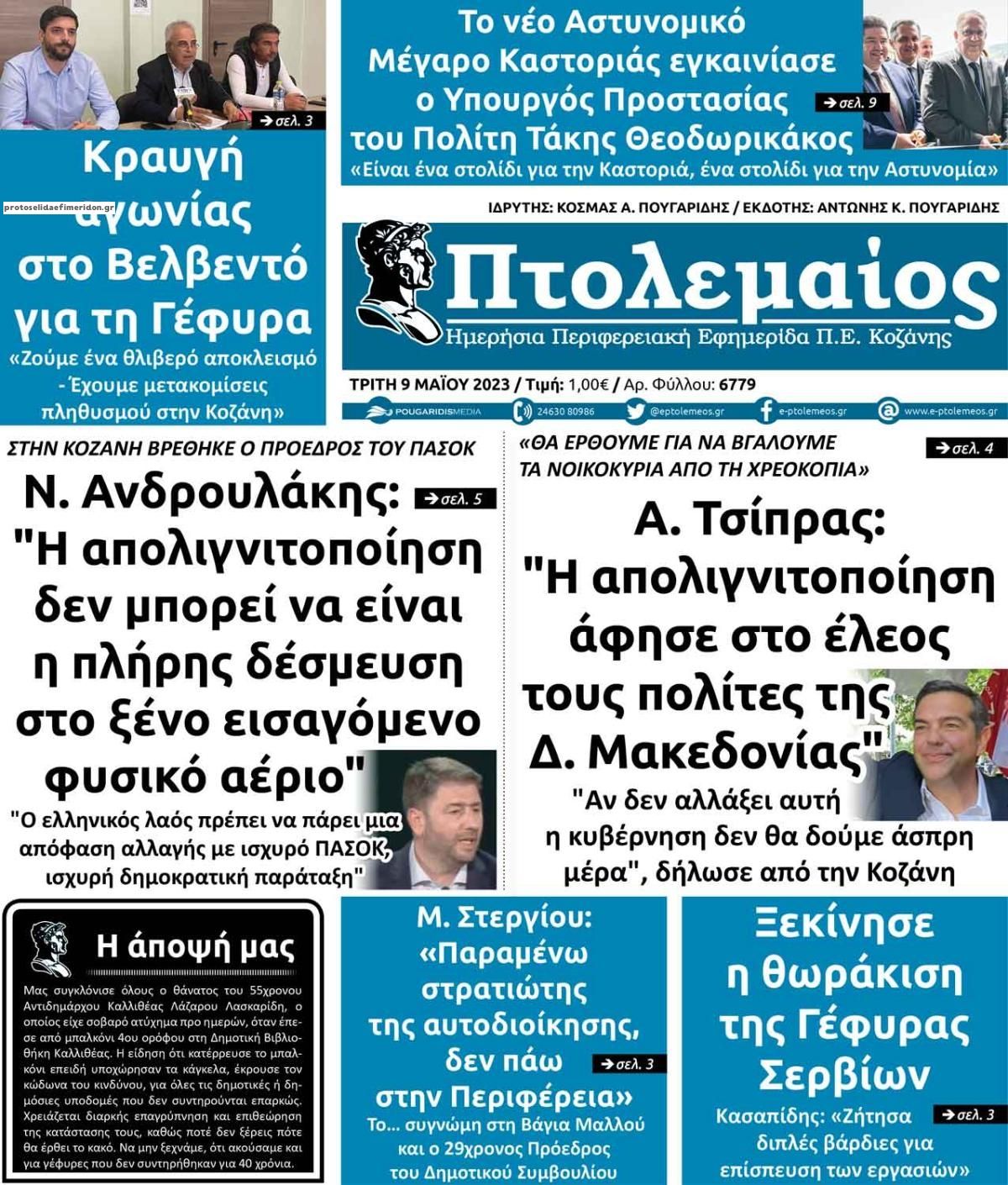 Πρωτοσέλιδο εφημερίδας Πτολεμαίος