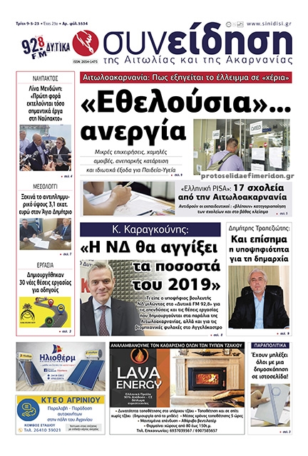 Πρωτοσέλιδο εφημερίδας Η Συνείδηση