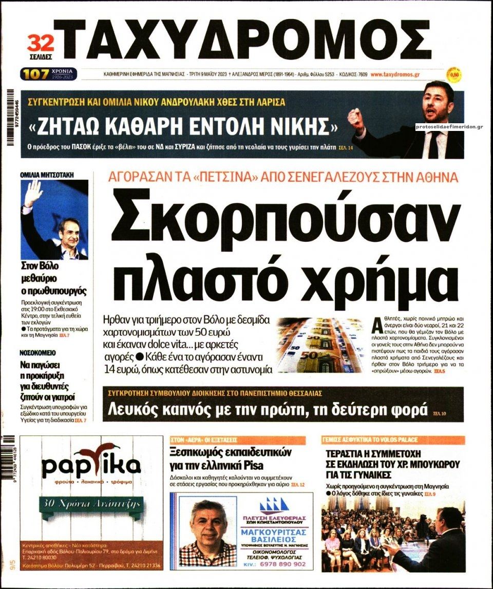 Πρωτοσέλιδο εφημερίδας Ταχυδρόμος