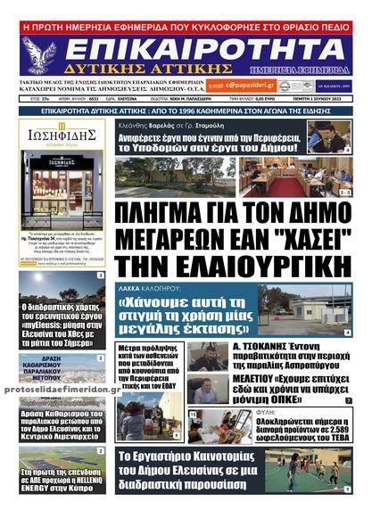 Πρωτοσέλιδο εφημερίδας Επικαιρότητα Δ. Α.