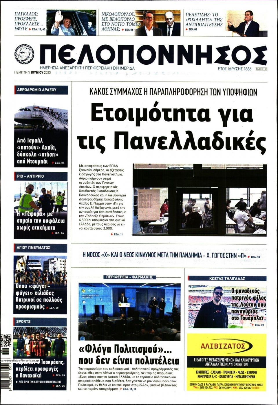 Πρωτοσέλιδο εφημερίδας Πελοπόννησος