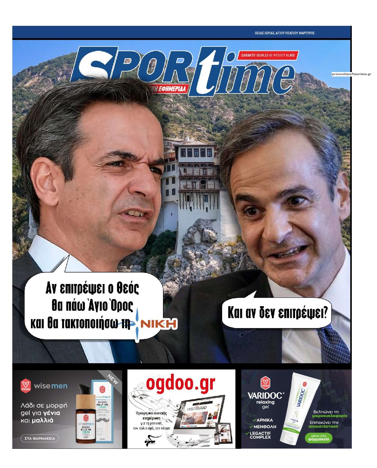 Πρωτοσέλιδο εφημερίδας Sportime