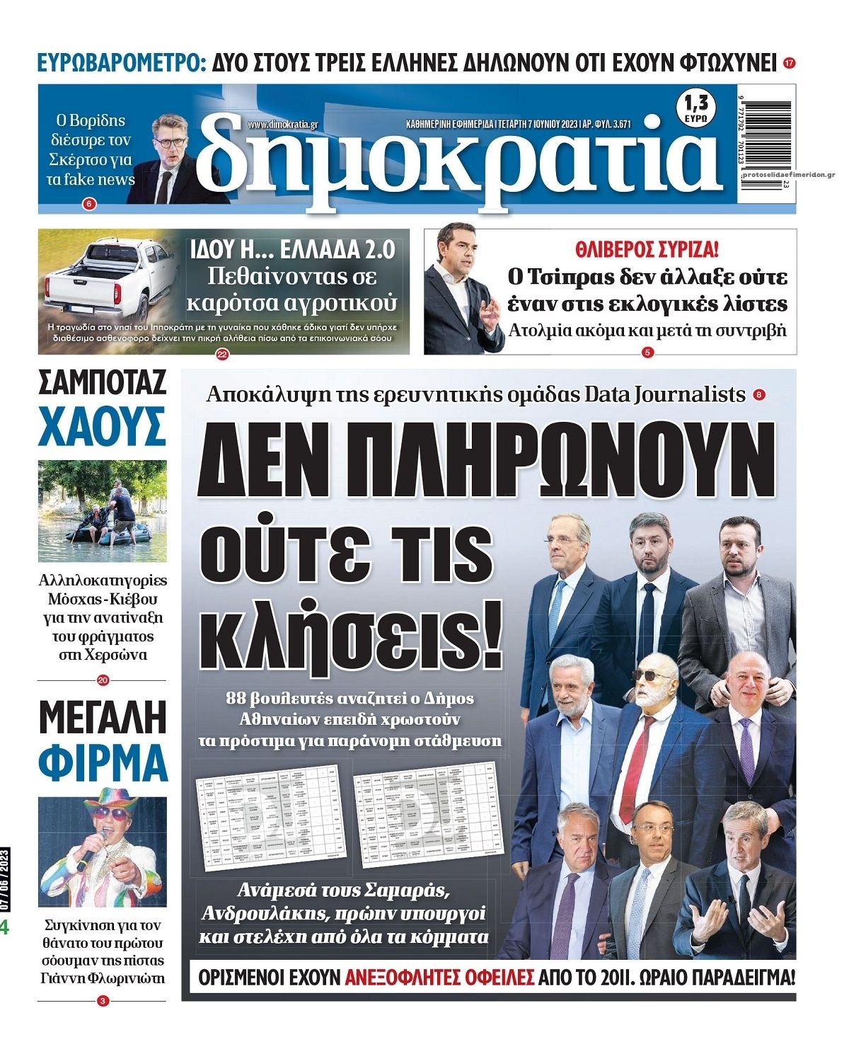 Πρωτοσέλιδο εφημερίδας Δημοκρατία