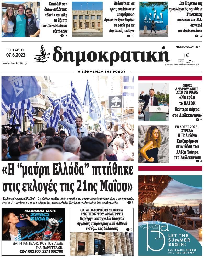 Πρωτοσέλιδο εφημερίδας Δημοκρατική