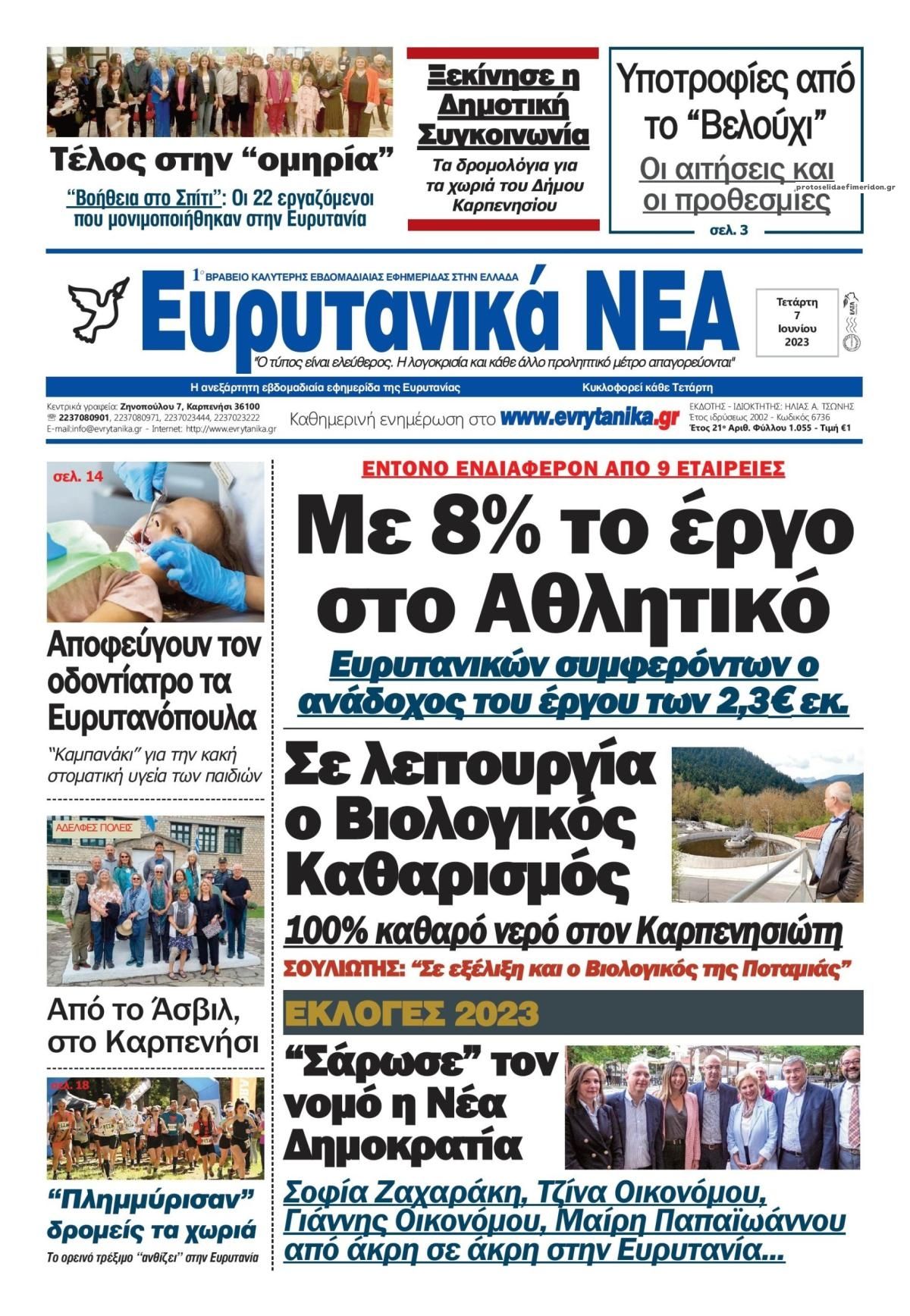 Πρωτοσέλιδο εφημερίδας Ευρυτανικά Νέα