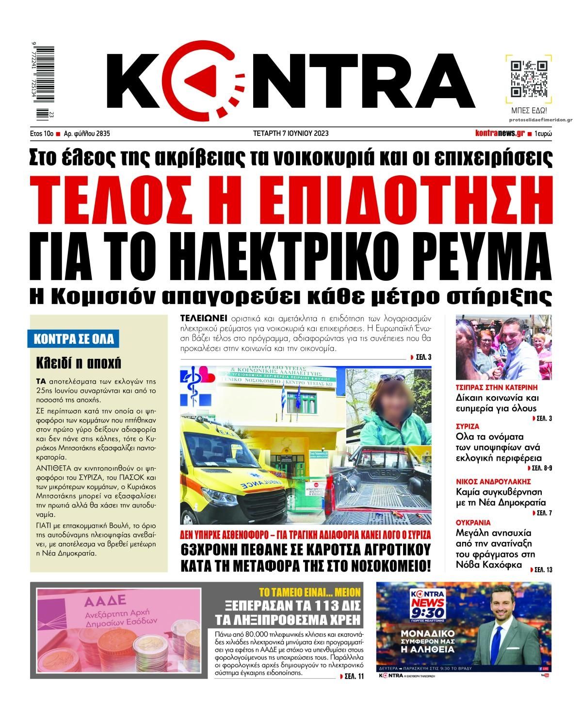 Πρωτοσέλιδο εφημερίδας Kontra News