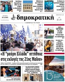 Δημοκρατική