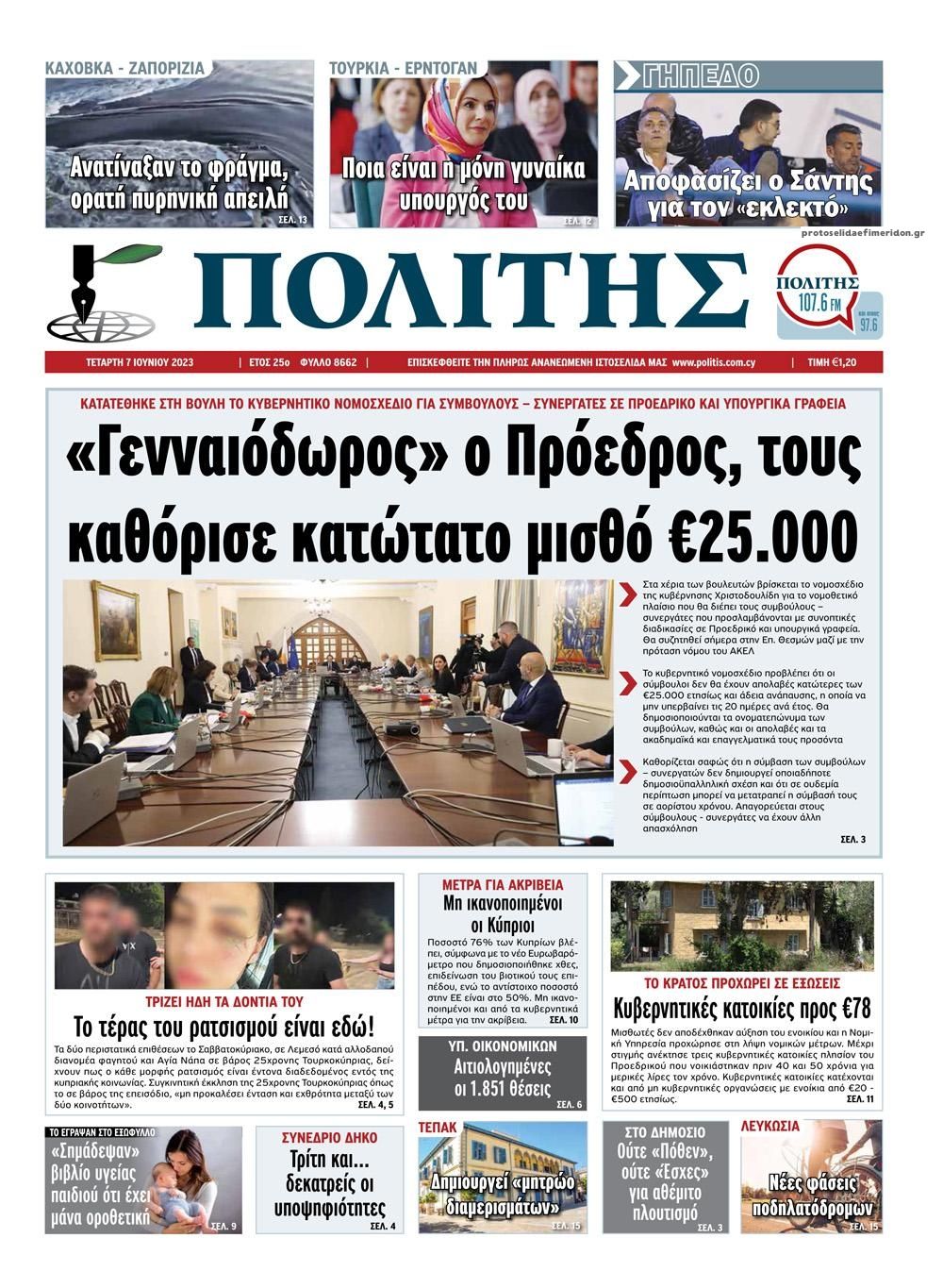 Πρωτοσέλιδο εφημερίδας Πολίτης Κύπρου