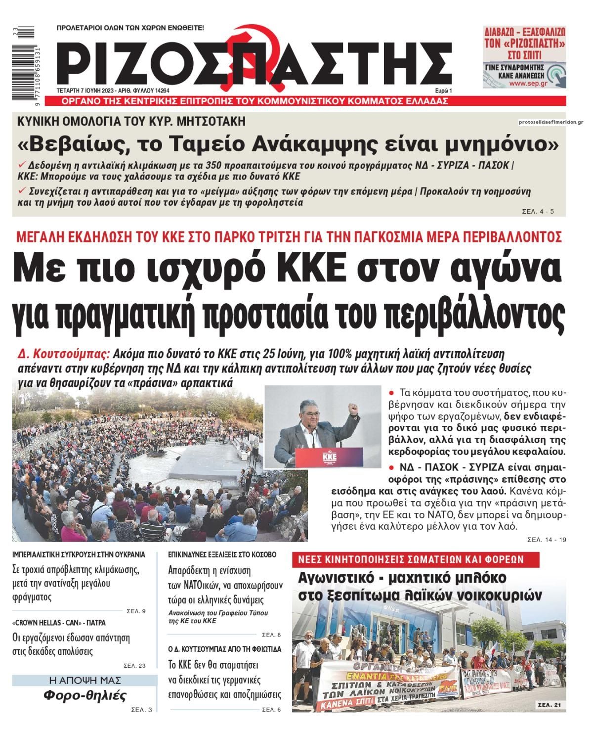 Πρωτοσέλιδο εφημερίδας Ριζοσπάστης