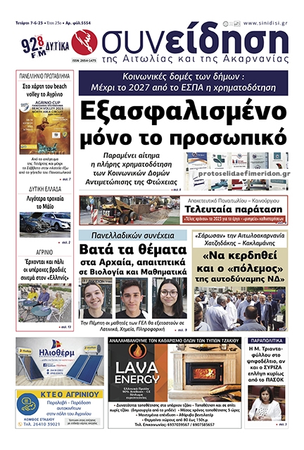 Πρωτοσέλιδο εφημερίδας Η Συνείδηση