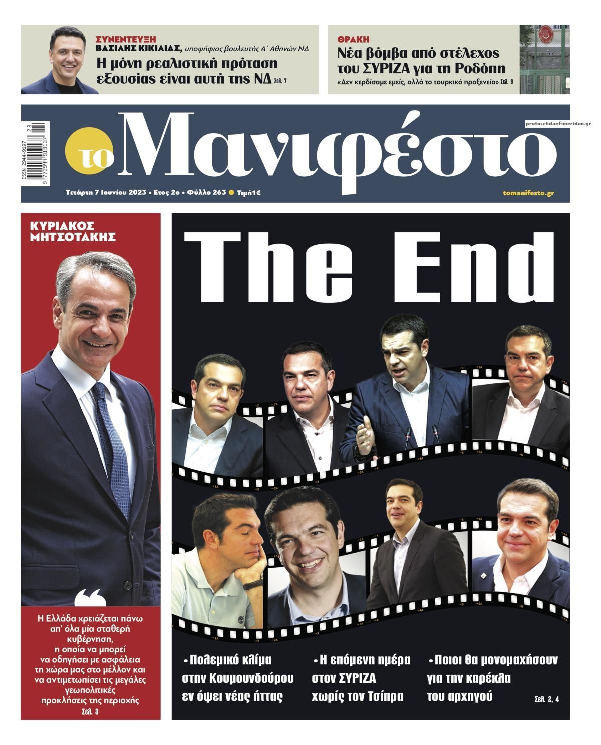 Πρωτοσέλιδο εφημερίδας Το Manifesto