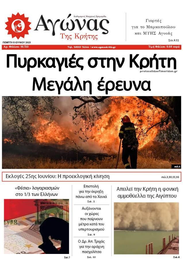 Πρωτοσέλιδο εφημερίδας Αγώνας της Κρήτης