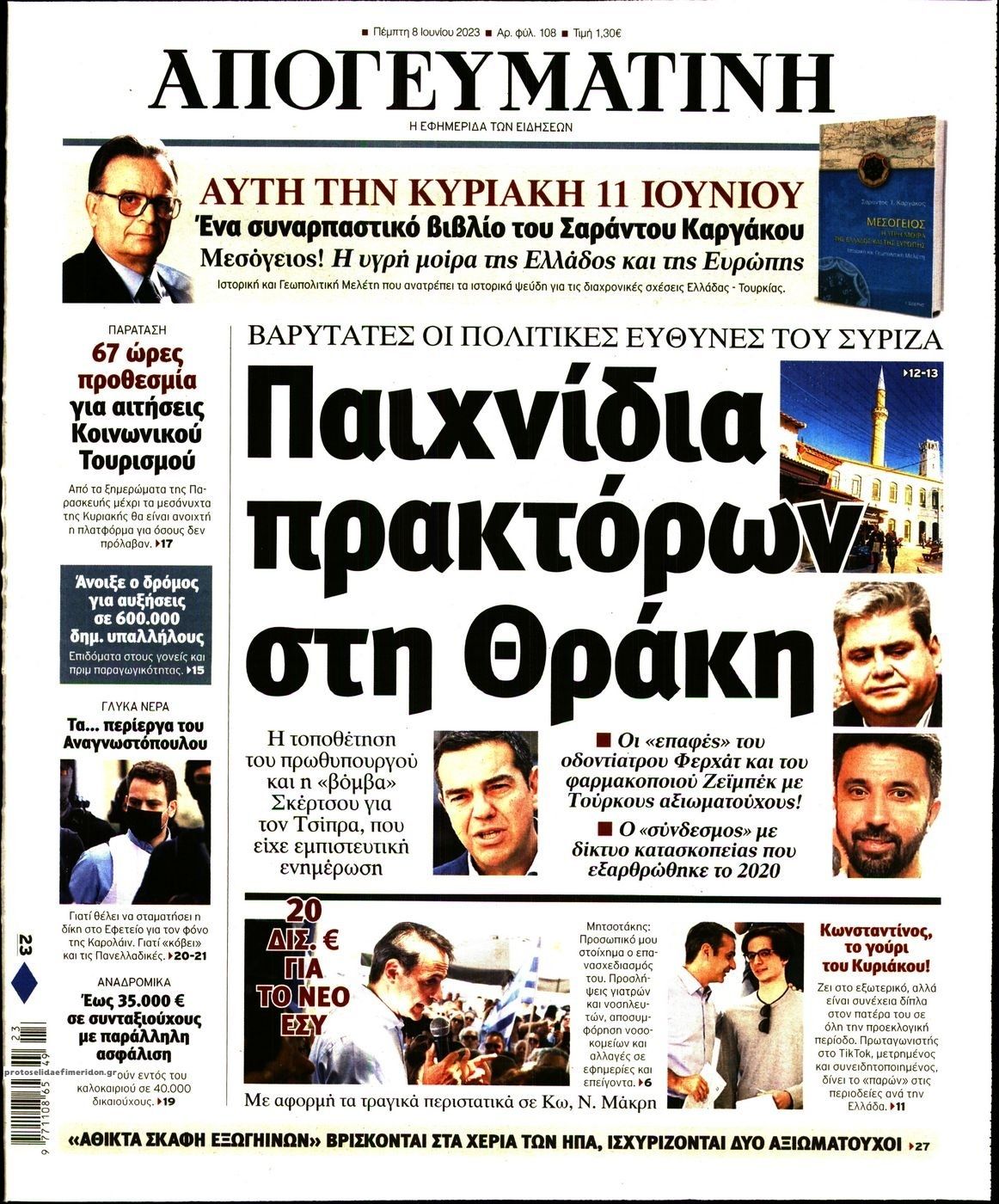 Πρωτοσέλιδο εφημερίδας Απογευματινή