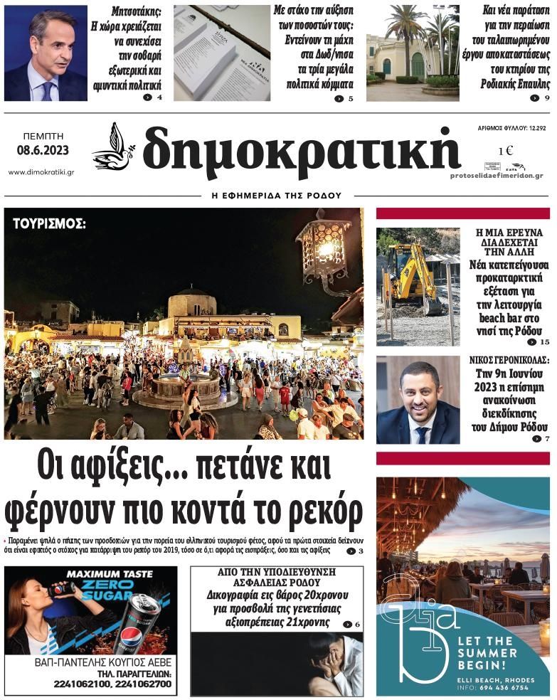 Πρωτοσέλιδο εφημερίδας Δημοκρατική