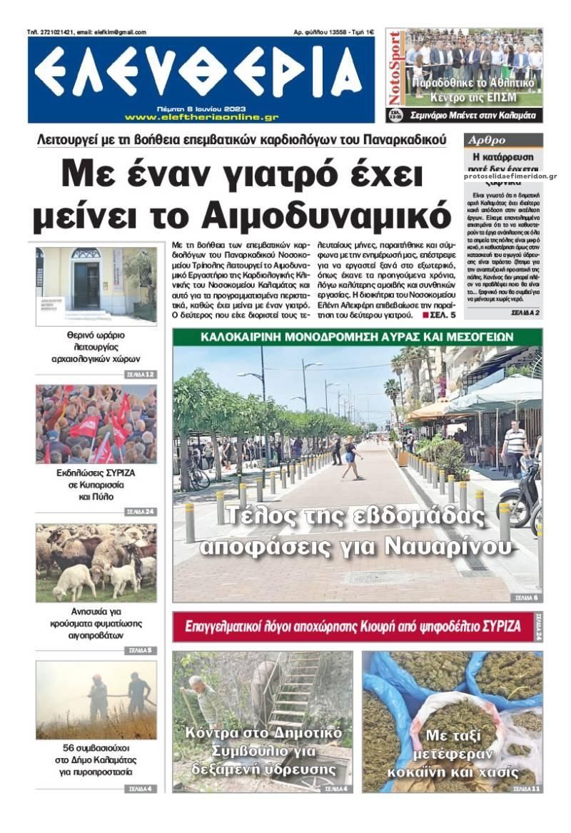 Πρωτοσέλιδο εφημερίδας Ελευθερία Καλαμάτας