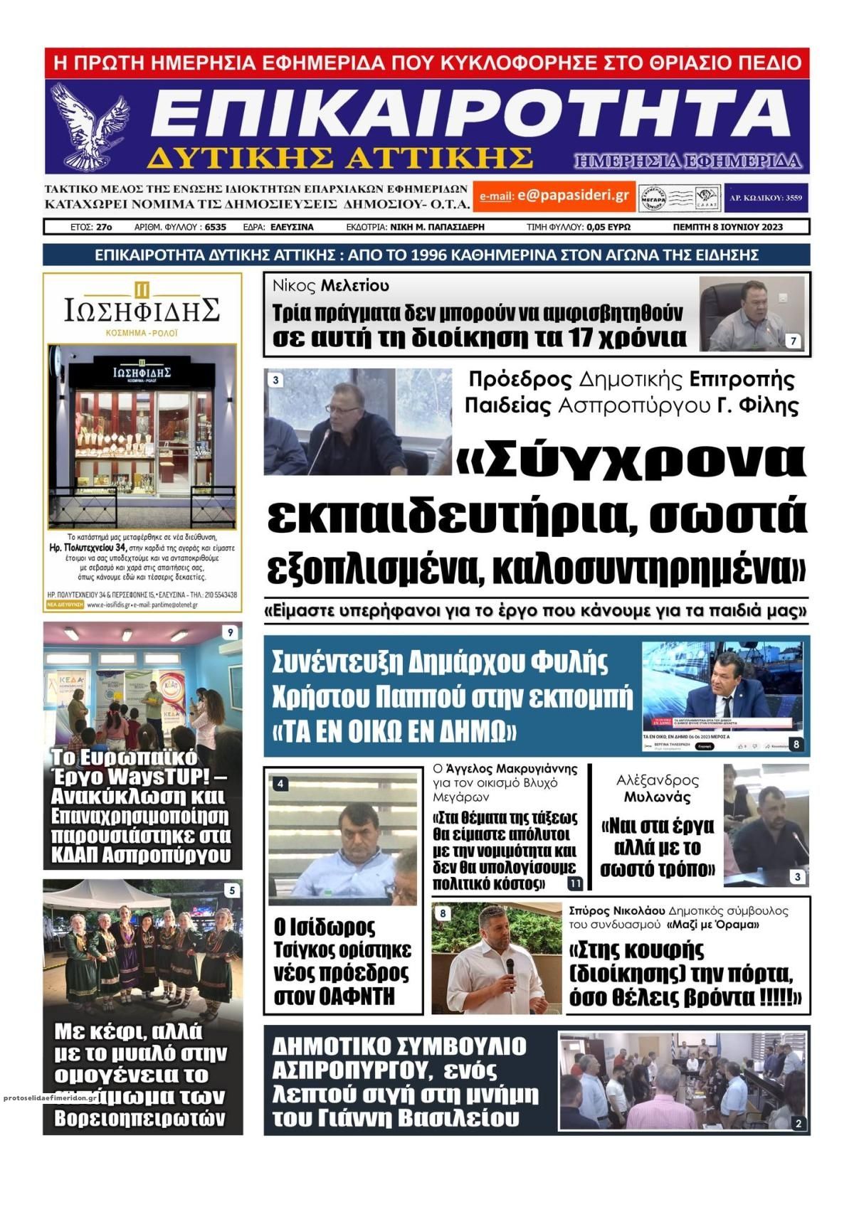 Πρωτοσέλιδο εφημερίδας Επικαιρότητα Δ. Α.