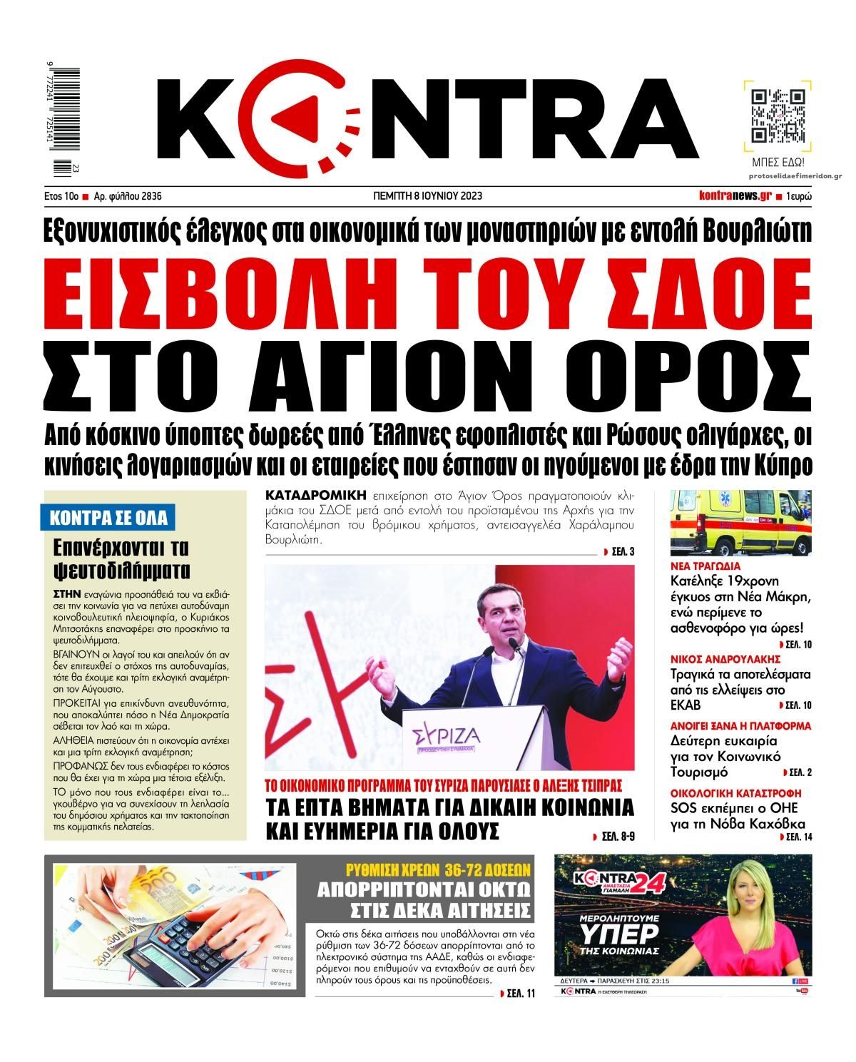 Πρωτοσέλιδο εφημερίδας Kontra News