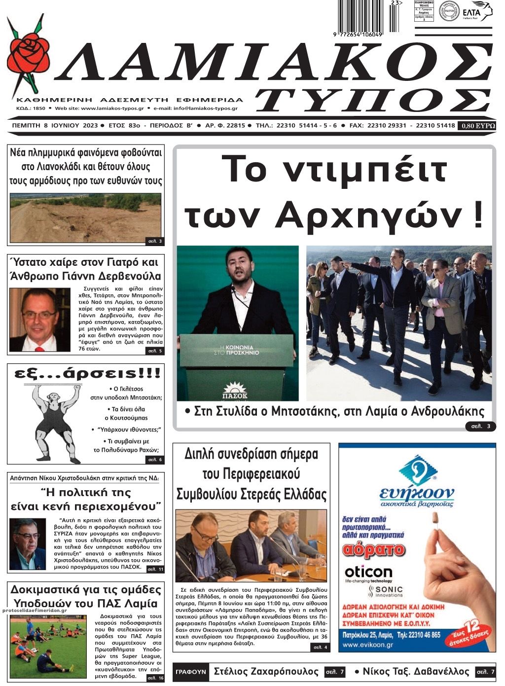 Πρωτοσέλιδο εφημερίδας Λαμιακός Τύπος